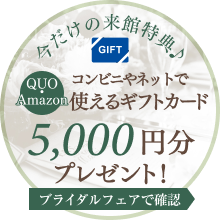 QUOカード5000円分プレゼント