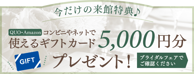 ギフトカード5000円分プレゼント