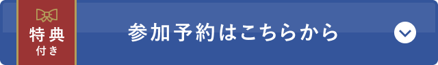 参加予約はこちらから