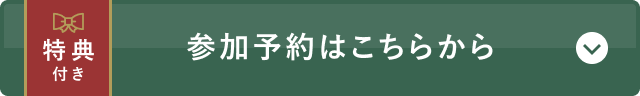 参加予約はこちらから